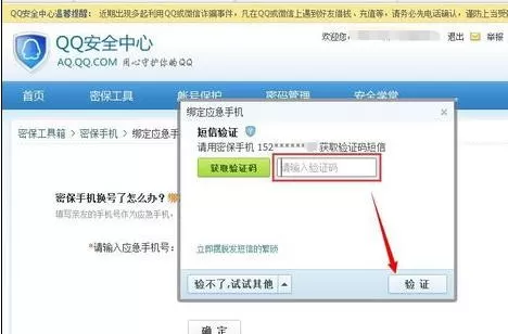 腾讯QQ如何更改应急手机号?更改应急手机号的方法