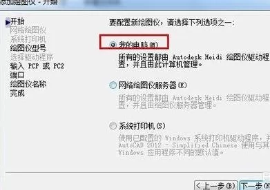 怎么使用AutoCAD添加绘图仪?