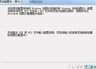 怎么使用AutoCAD添加绘图仪?