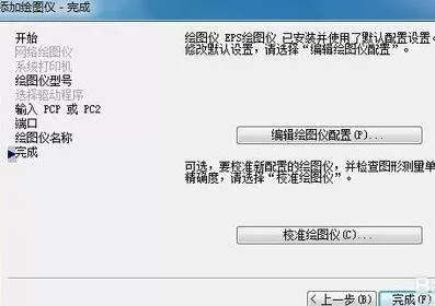 怎么使用AutoCAD添加绘图仪?