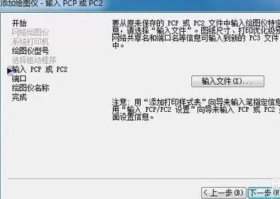 怎么使用AutoCAD添加绘图仪?