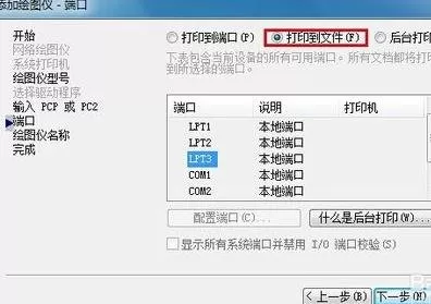 怎么使用AutoCAD添加绘图仪?