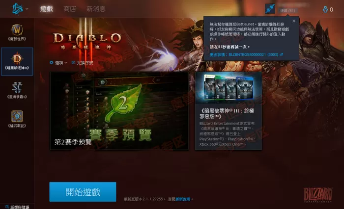 暗黑3连接不到战网如何解决?暗黑3连接不到战网的解决方法