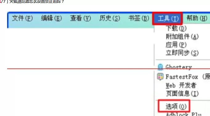 如何在火狐浏览器中设置禁止追踪?