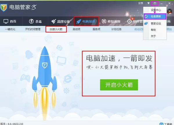 腾讯电脑管家加速小火箭如何开启？
