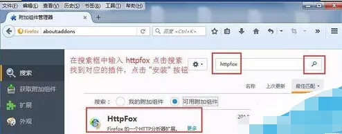 怎么在火狐浏览器中安装插件获取Http请求详情?