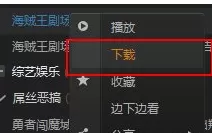 爱奇艺如何下载视频?爱奇艺下载视频的具体操作