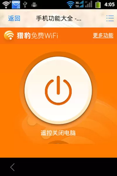 如何使用猎豹免费WiFi遥控关闭电脑?