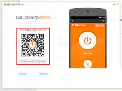如何使用猎豹免费WiFi遥控关闭电脑?