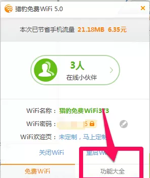 如何使用猎豹免费wifi定时关机?