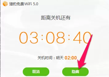 如何使用猎豹免费wifi定时关机?