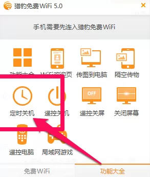 如何使用猎豹免费wifi定时关机?