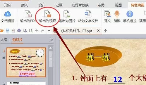 WPS2016如何将演示文稿导出为视频?