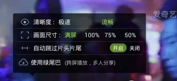爱奇艺手机版如何调整清晰度？调整清晰度的方法