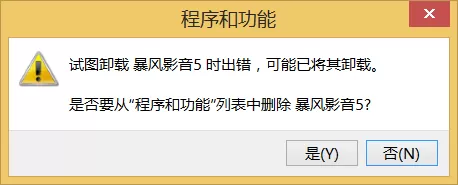怎么在WIN8系统下卸载暴风影音5?