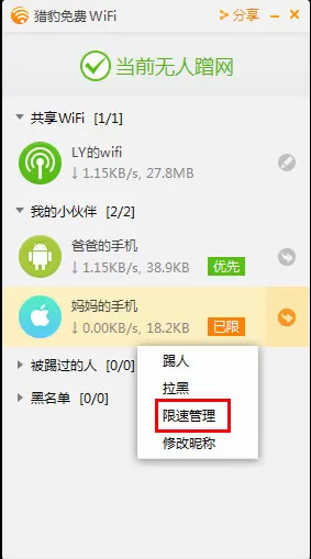 怎么使用猎豹免费wifi限速?