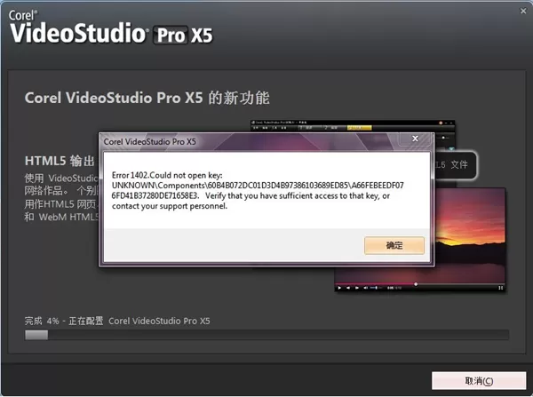 如何解决会声会影X5出现Error 1402. Could not open key的问题?