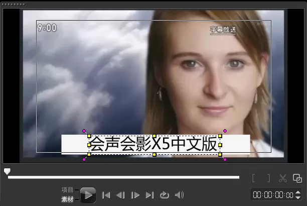 如何在会声会影x5中去字幕?