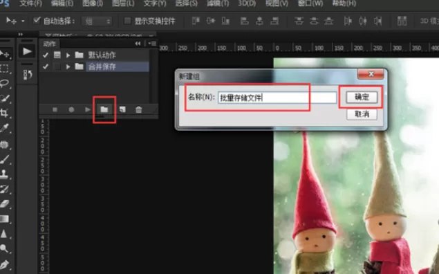 怎么在PS批量存储?在PS批量存储的方法