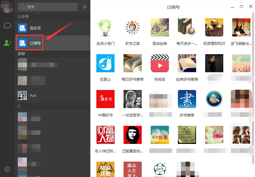 微信电脑版如何看订阅号?微信电脑版看订阅号的方法