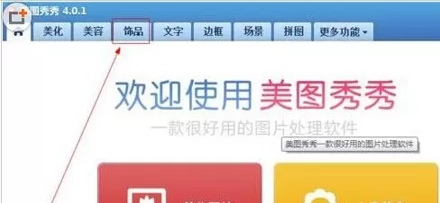 美图秀秀如何给图片添加动态饰品?给图片添加动态饰品的方法