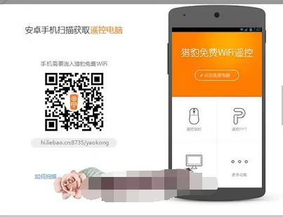 如何使用猎豹免费Wifi控制电脑? 使用猎豹免费Wifi控制电脑的方法