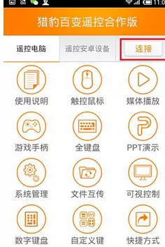 如何使用猎豹免费Wifi控制电脑? 使用猎豹免费Wifi控制电脑的方法