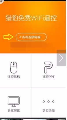 如何使用猎豹免费Wifi控制电脑? 使用猎豹免费Wifi控制电脑的方法