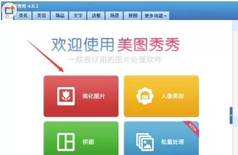 利用美图秀秀如何消除图片上的字体？