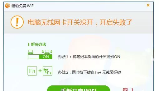 开启猎豹免费wifi失败怎么办?