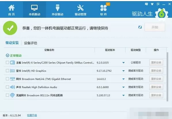 利用驱动人生怎么安装一体机驱动?