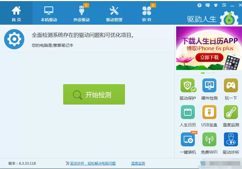 驱动人生如何解决iPhone 6S 手机驱动问题？