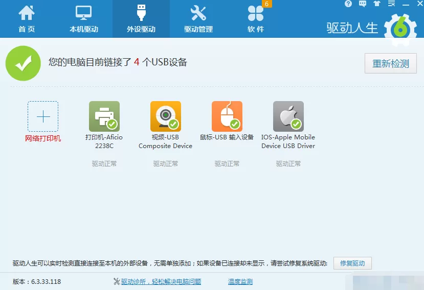 驱动人生如何解决iPhone 6S 手机驱动问题?