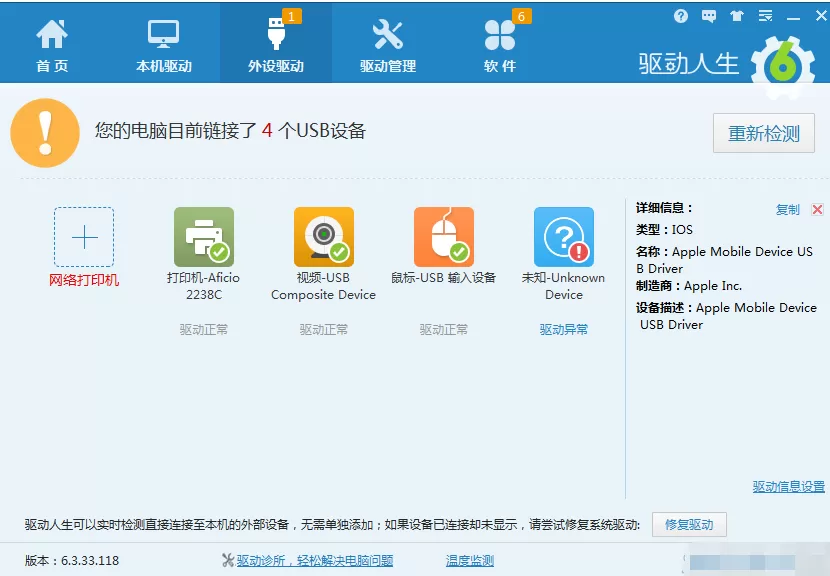 驱动人生如何解决iPhone 6S 手机驱动问题?