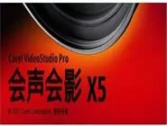 如何解决会声会影x5软件打不开的问题?