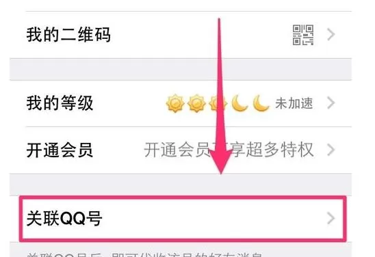 腾讯QQ的关联功能如何开启?开启腾讯QQ关联功能的方法