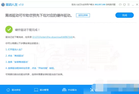 驱动人生7如何离线安装驱动?离线安装驱动的方法