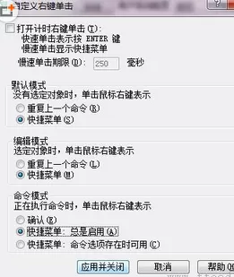 如何更改AutoCAD鼠标右键的作用?