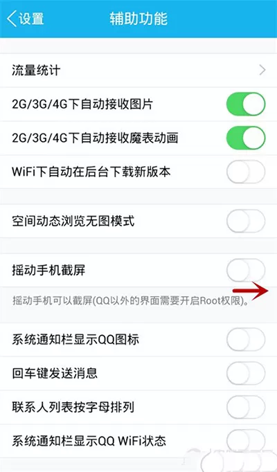手机QQ如何摇动手机进行截屏?摇动手机进行截屏的方法