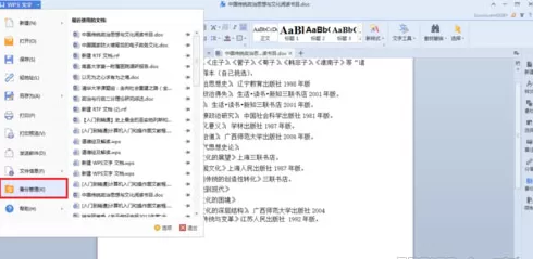 WPS备份管理在什么地方?如何进行备份管理?