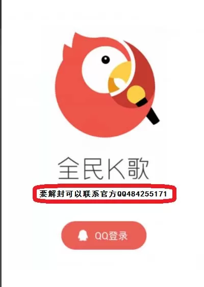 如何解封全民k歌app?解封全民k歌app的方法