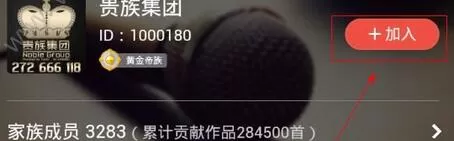 如何在全民K歌加入家族?全民K歌加入家族的方法