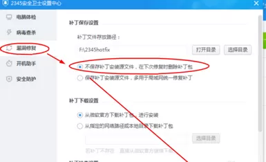 怎么设置2345安全卫士修复时删除补丁包?