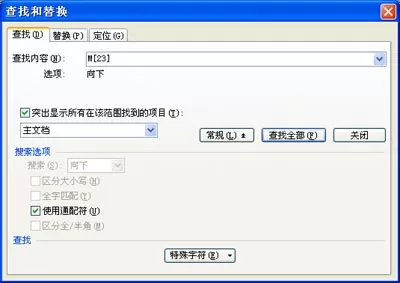WPS文字如何进行高级查找和替换?