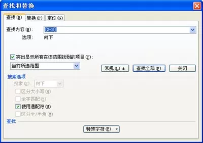 WPS文字如何进行高级查找和替换?