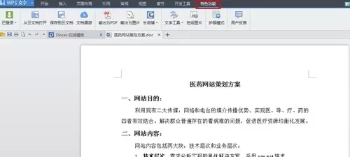 WPS特色功能怎么使用？使用特色功能的方法