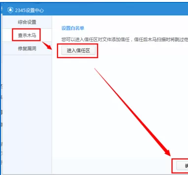 怎么打开2345安全卫士的信任区?