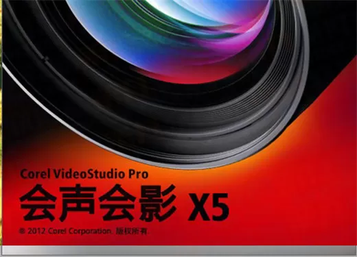 会声会影X5如何安装注册?安装注册的具体操作