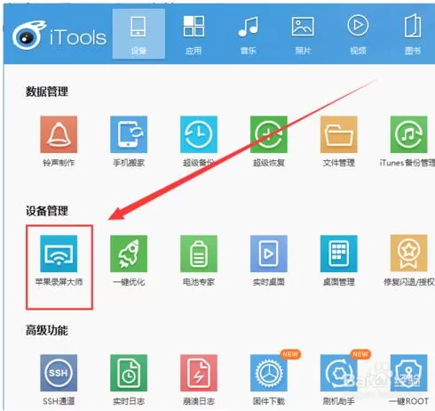 如何使用itools让电脑上显示手机上的显示画面?