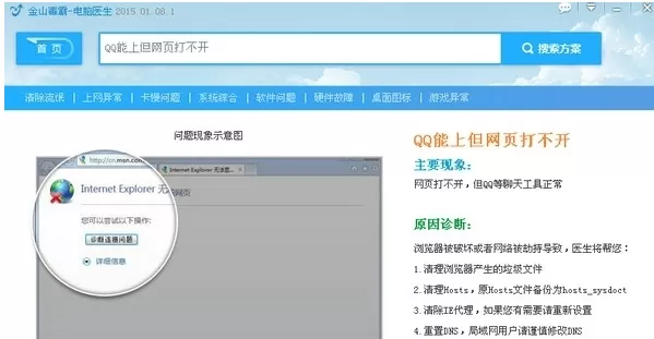 金山毒霸如何搞定QQ能上但网页打不开的状况？